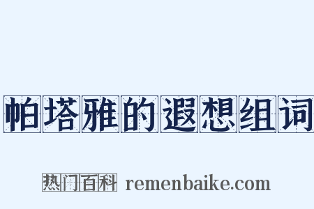 帕塔雅的遐想组词是什么意思的图片